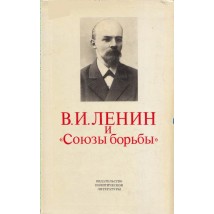 В.И. Ленин и Союзы борьбы, 1978